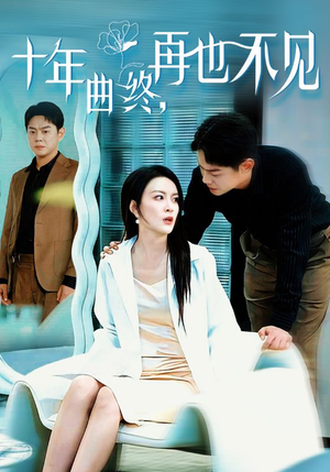 十年曲终再也不见(32集) 十年曲终再也不见(32集)网络小短剧