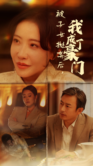 被子女抛弃后,我成了豪门(70集) 被子女抛弃后,我成了豪门(70集)好看短剧追不停