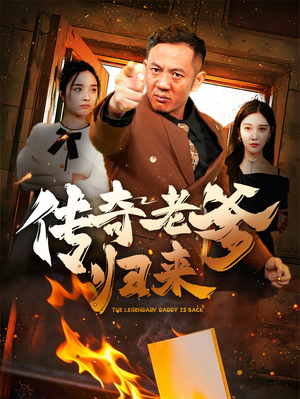 传奇老爹归来(74集) 传奇老爹归来(74集)热门了短剧