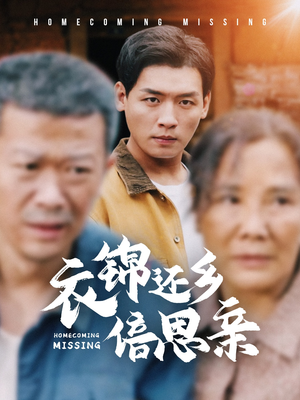 衣锦还乡倍思亲(55集) 衣锦还乡倍思亲(55集)去哪里看