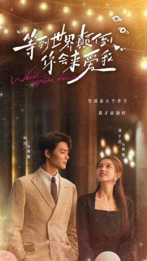 等到世界颠倒你会来爱我(85集) 等到世界颠倒你会来爱我(85集)夸克网盘观看