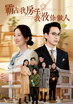 霸占我房子,我教你做人(42集) 霸占我房子,我教你做人(42集)好看的短剧来了