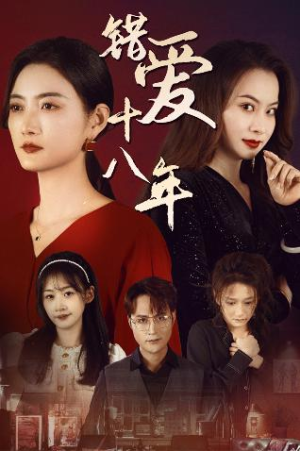 好东西之错位母女情(30集) 好东西之错位母女情(30集)在线看