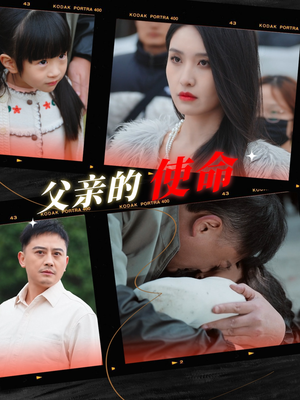 父亲的使命(30集) 父亲的使命(30集)热门短剧看不停