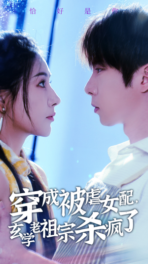 穿成被虐女配,玄学老祖宗杀疯了(65集) 穿成被虐女配,玄学老祖宗杀疯了(65集)一口气追完短剧