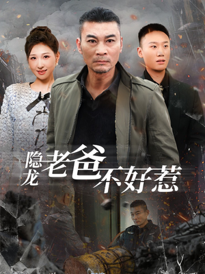 隐龙老爸不好惹(82集) 隐龙老爸不好惹(82集)爆火短剧追不停