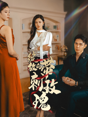 绽放的带刺玫瑰(48集) 绽放的带刺玫瑰(48集)热播短剧免费看