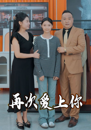 再次爱上你(51集) 再次爱上你(51集)热门短剧追不停