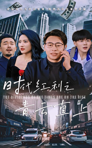 时代红利之青云直上(60集) 时代红利之青云直上(60集)短剧太好看了
