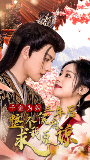 千金为婢三年后整个侯府求我原谅(30集) 千金为婢三年后整个侯府求我原谅(30集)精彩不断免费看