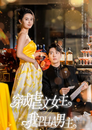 穿成虐文女主我PUA男主(22集) 穿成虐文女主我PUA男主(22集)短剧全集免费