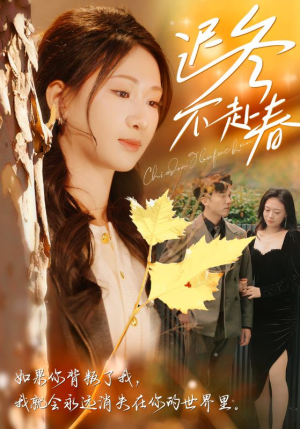 迟冬不赴春(56集) 迟冬不赴春(56集)在线看到大结局
