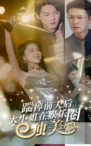 踹掉前夫后,大小姐在娱乐圈独美(80集) 踹掉前夫后,大小姐在娱乐圈独美(80集)口碑爆棚免费看
