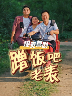 蹭饭吧老表(20集) 蹭饭吧老表(20集)短剧看全集
