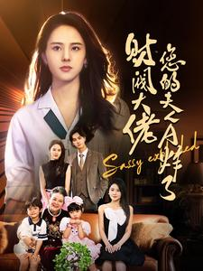 财阀大佬您的夫人A炸了(99集) 财阀大佬您的夫人A炸了(99集)看到大结局