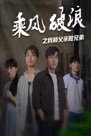 乘风破浪之我和父亲做兄弟(60集) 乘风破浪之我和父亲做兄弟(60集)热播短剧免费看