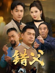 错父(80集) 错父(80集)全集一网打尽