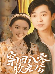 穿回八零收老公(78集) 穿回八零收老公(78集)短剧热播中