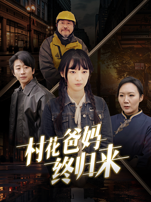 村花爸妈终归来(42集) 村花爸妈终归来(42集)短剧精彩片段
