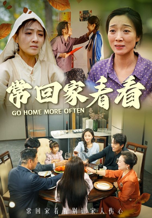 常回家看看(33集) 常回家看看(33集)最火的短剧