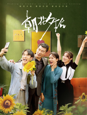 朝花夕拾(50集) 朝花夕拾(50集)短剧介绍