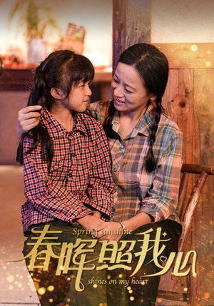 春晖照我心(40集) 春晖照我心(40集)短剧