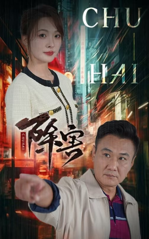 除害(56集) 除害(56集)原创精彩短剧