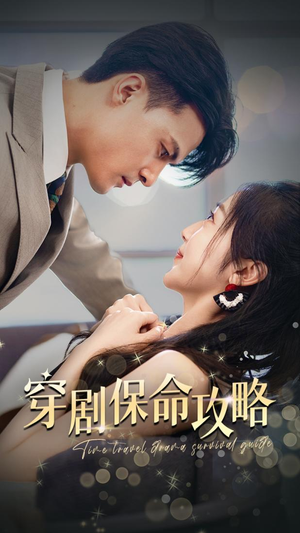 穿剧保命攻略(74集) 穿剧保命攻略(74集)海量短剧免费看