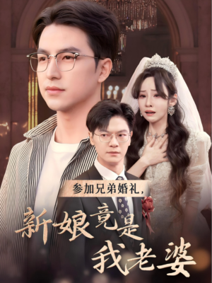 参加兄弟婚礼,新娘竟是我老婆(40集) 参加兄弟婚礼,新娘竟是我老婆(40集)夸克网盘在线看
