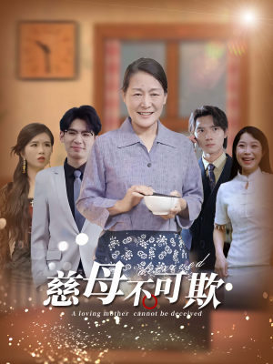 慈母不可欺(78集) 慈母不可欺(78集)短剧解说热门