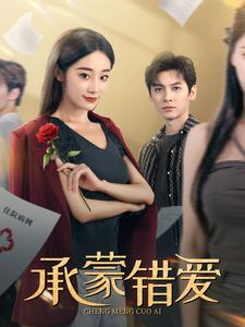 承蒙错爱(59集) 承蒙错爱(59集)贝贝短剧分享