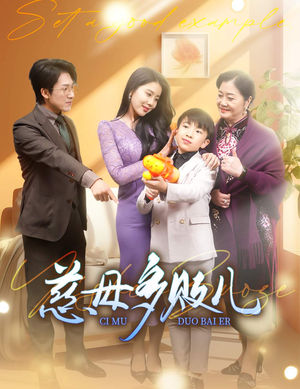 慈母多败儿(30集) 慈母多败儿(30集)热播短剧抢先看