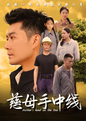 慈母手中线(60集) 慈母手中线(60集)爆款短剧一起追