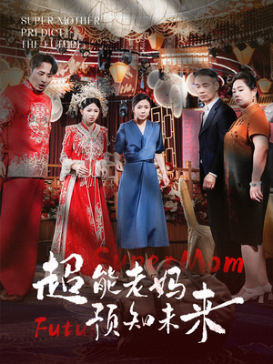 超能老妈预知未来(60集) 超能老妈预知未来(60集)超火热门短剧