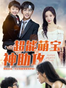 超能萌宝神助攻(79集) 超能萌宝神助攻(79集)好短剧分享