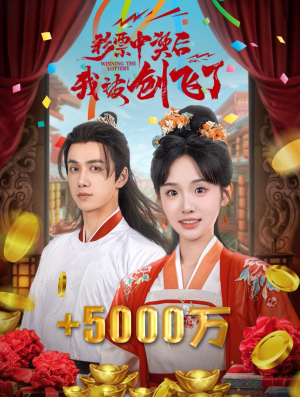 彩票中奖后我被创飞了(58集) 彩票中奖后我被创飞了(58集)热播短剧重燃