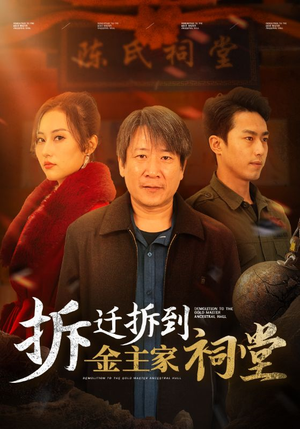 拆迁拆到金主家祠堂(41集) 拆迁拆到金主家祠堂(41集)热门短剧又来了