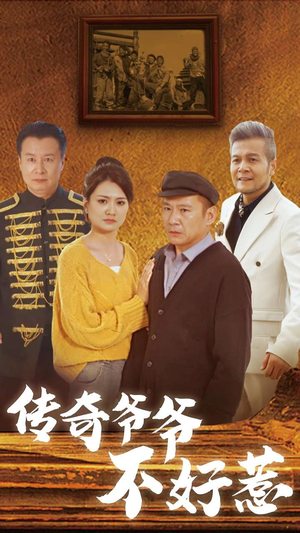 传奇爷爷不好惹(81集) 传奇爷爷不好惹(81集)短剧上头又好看