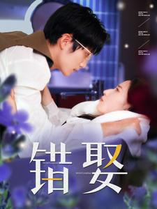 错娶(80集) 错娶(80集)热门短剧抢先