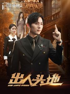 出人头地(108集) 出人头地(108集)抢先看新短剧