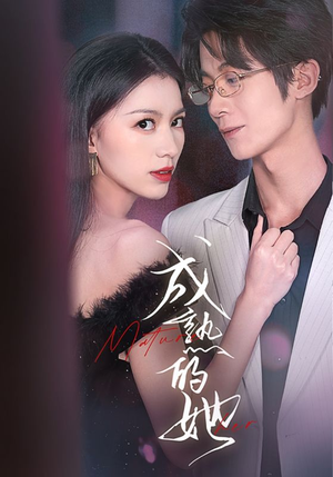 成熟的她(35集) 成熟的她(35集)集免费看短剧