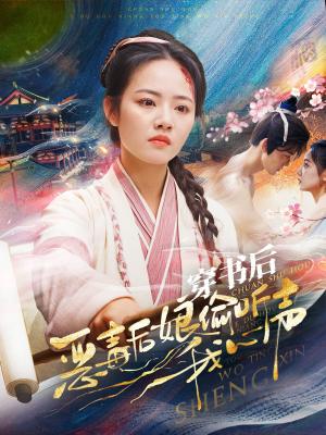 穿书后恶毒后娘偷听我心声(73集) 穿书后恶毒后娘偷听我心声(73集)高清画质免费看