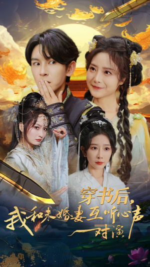 穿书后,我和未婚妻互听心声对演(80集) 穿书后,我和未婚妻互听心声对演(80集)在哪里看