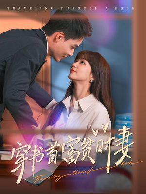 穿书首富贫时妻(92集) 穿书首富贫时妻(92集)UC网盘在线看