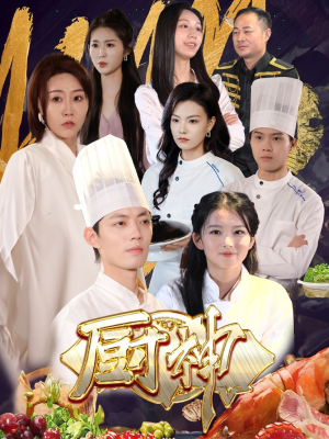 厨神(70集) 厨神(70集)免费在线看