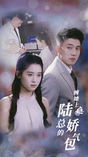 缠她上瘾陆总的娇气包(80集) 缠她上瘾陆总的娇气包(80集)夸克在线观看