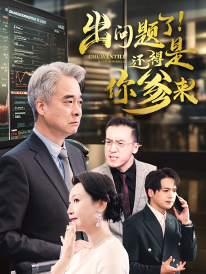 出问题了!还得是你爹来(46集) 出问题了!还得是你爹来(46集)太好看了短剧
