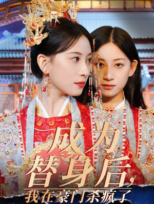 成为替身后,我在豪门杀疯了(47集) 成为替身后,我在豪门杀疯了(47集)好看短剧分享