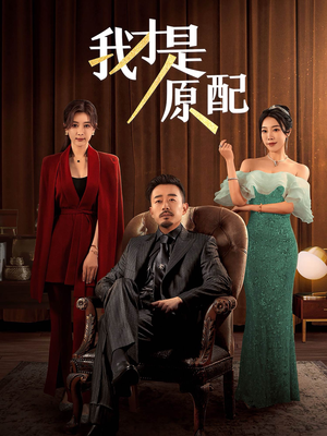 我才是原配(30集) 我才是原配(30集)免费热门短剧