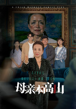 母亲本高山(50集) 母亲本高山(50集)真的太精彩了